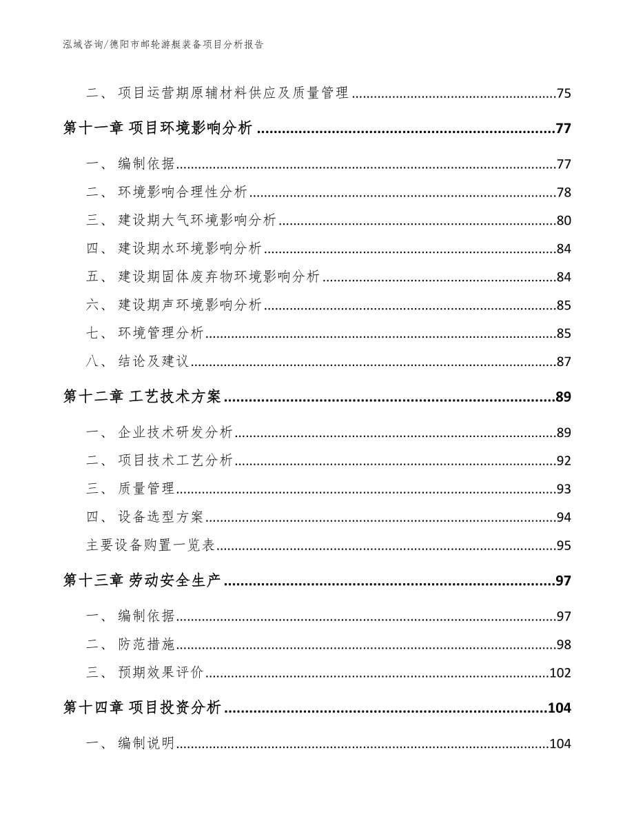 德阳市邮轮游艇装备项目分析报告_第5页