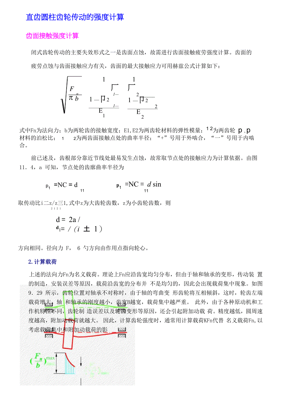 直齿圆柱齿轮传动强度计算_第1页