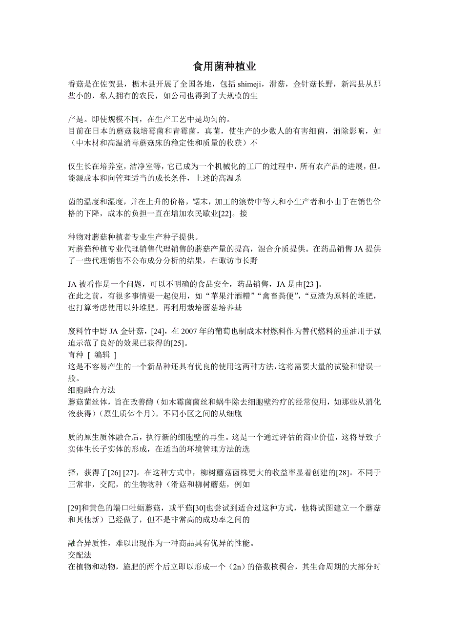 食用菌种植业.doc_第1页