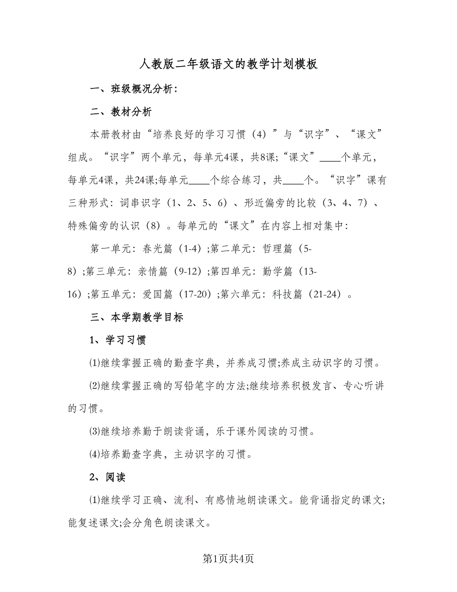 人教版二年级语文的教学计划模板（二篇）_第1页