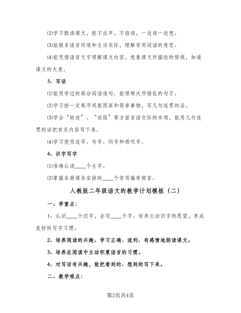 人教版二年级语文的教学计划模板（二篇）_第2页