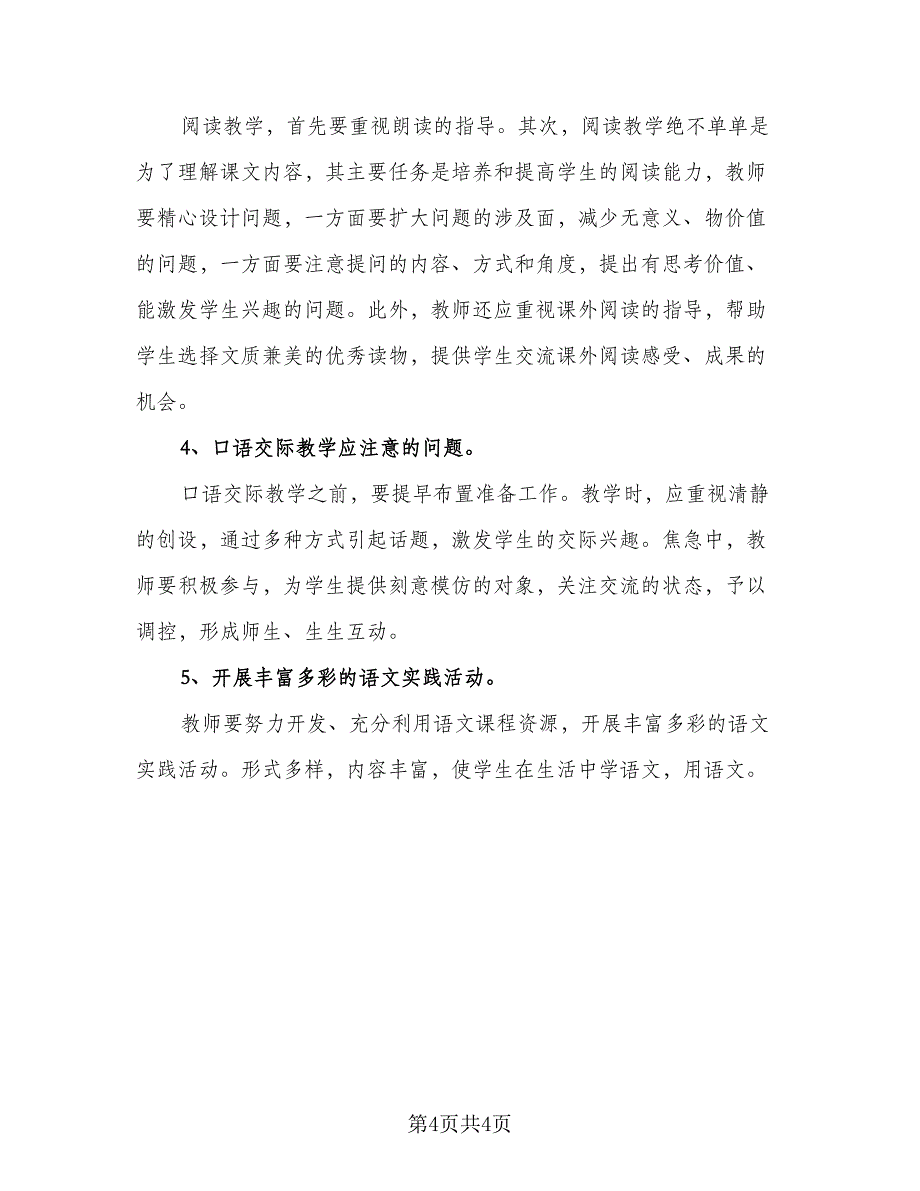 人教版二年级语文的教学计划模板（二篇）_第4页