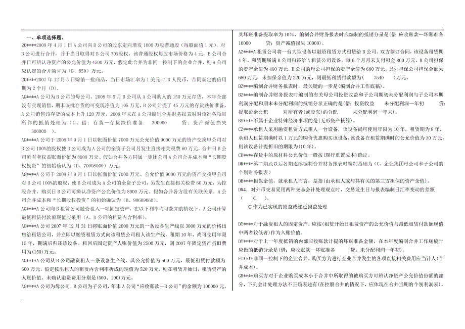 2019年推荐 电大本科《高级财务会计》小抄首字母排序_第1页