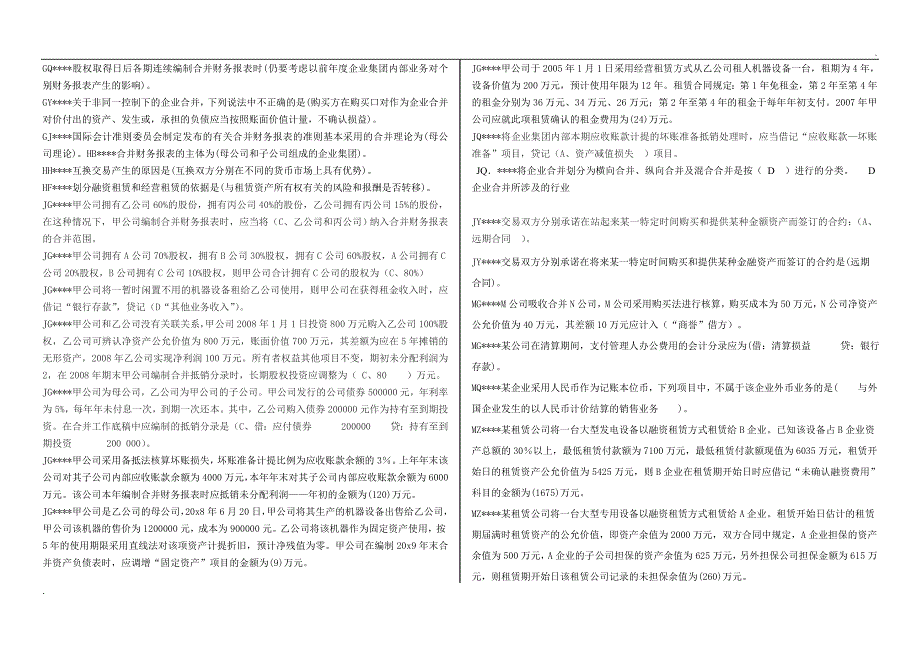 2019年推荐 电大本科《高级财务会计》小抄首字母排序_第2页