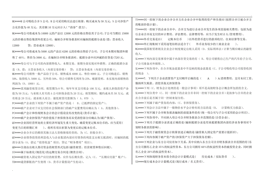 2019年推荐 电大本科《高级财务会计》小抄首字母排序_第3页