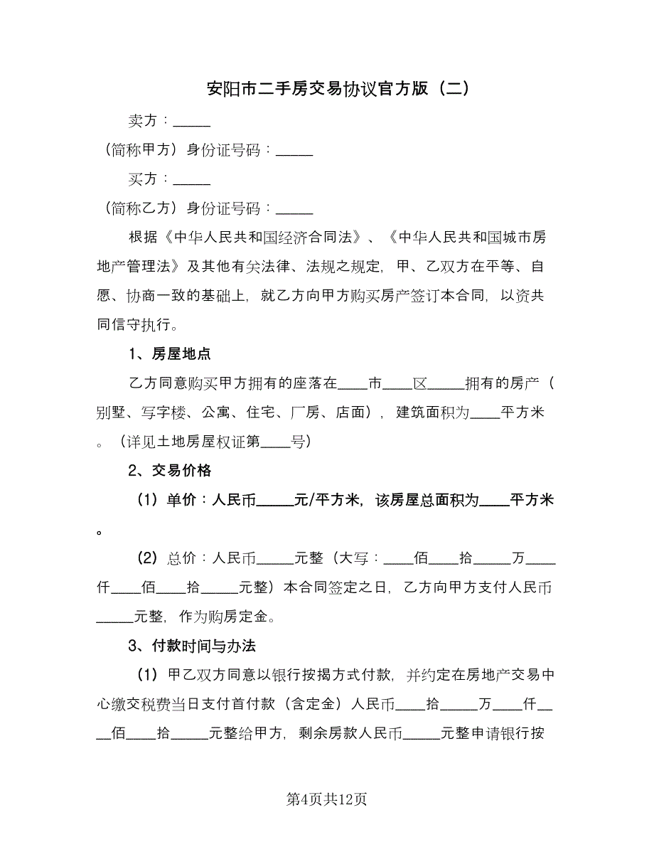 安阳市二手房交易协议官方版（四篇）.doc_第4页