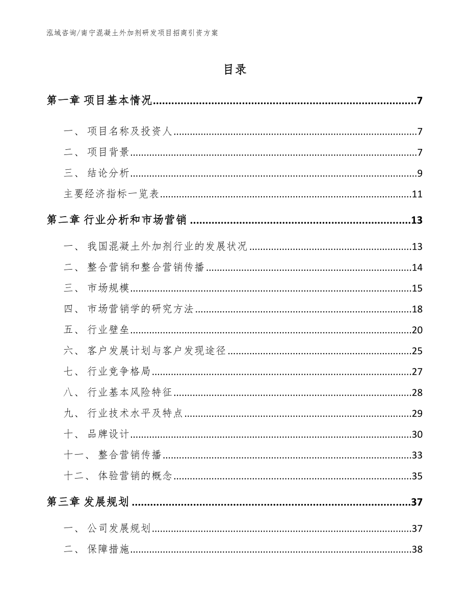 南宁混凝土外加剂研发项目招商引资方案【参考模板】_第2页