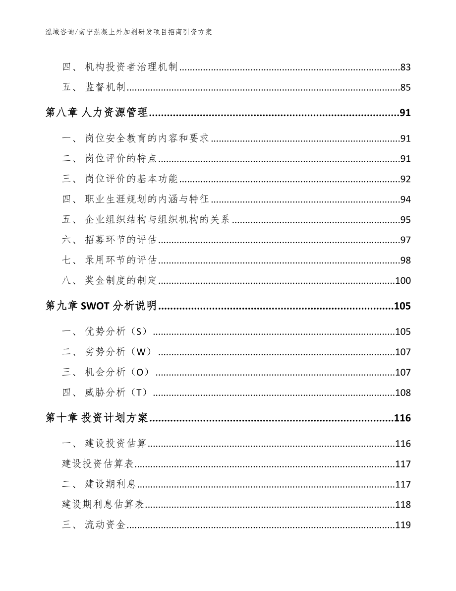 南宁混凝土外加剂研发项目招商引资方案【参考模板】_第4页