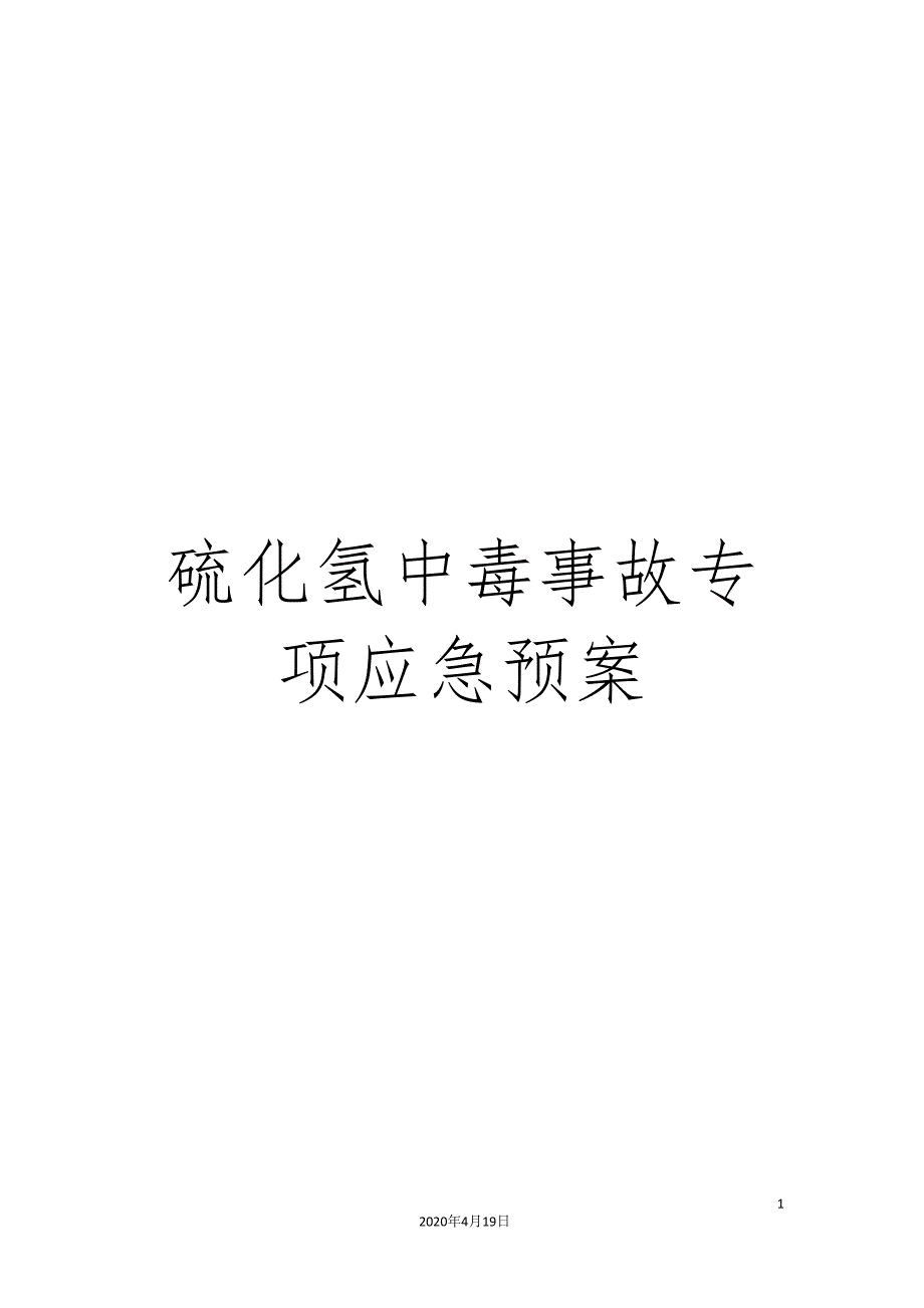 硫化氢中毒事故专项应急预案_第1页