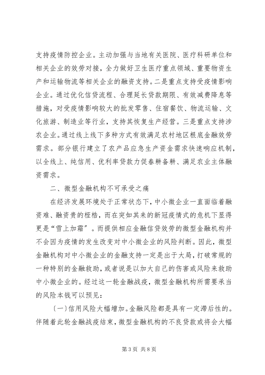 2023年微型金融机构救助行为立法保护分析.docx_第3页