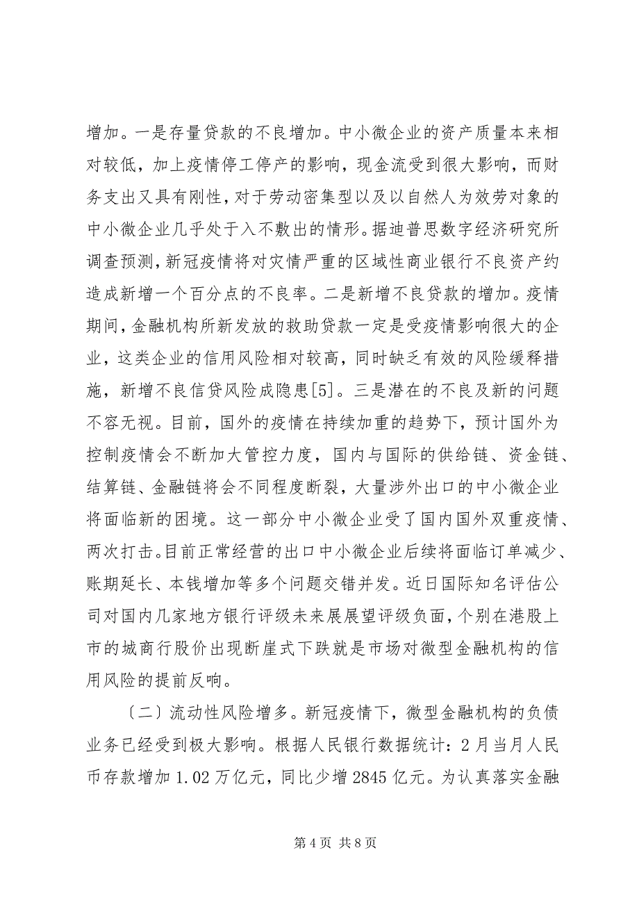 2023年微型金融机构救助行为立法保护分析.docx_第4页