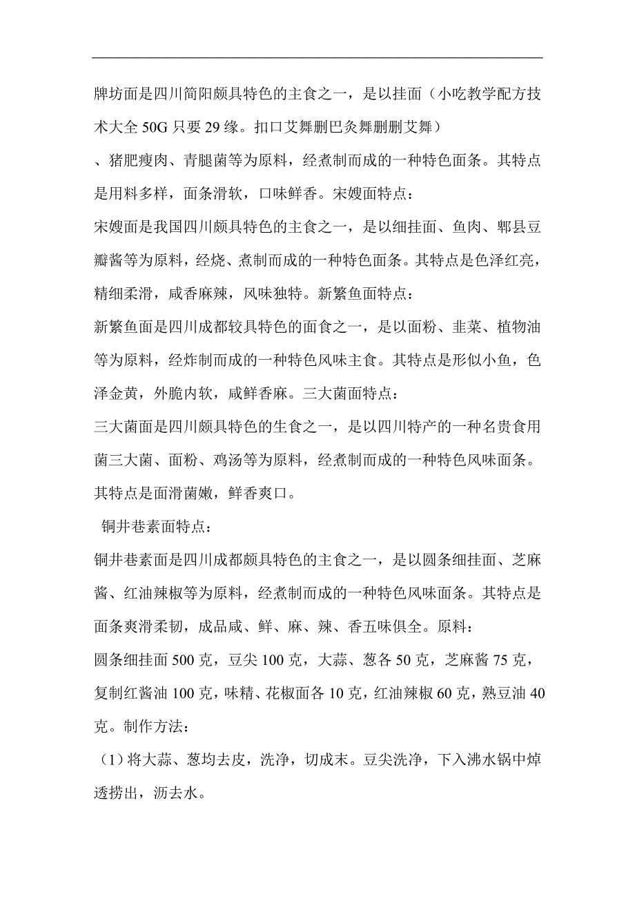 (绵阳天府厨校汤底及制面技术)四川风味汤面(铜井巷素面、鱼面、宋嫂、炉桥、牌坊、三大菌、什锦烩面).doc_第2页