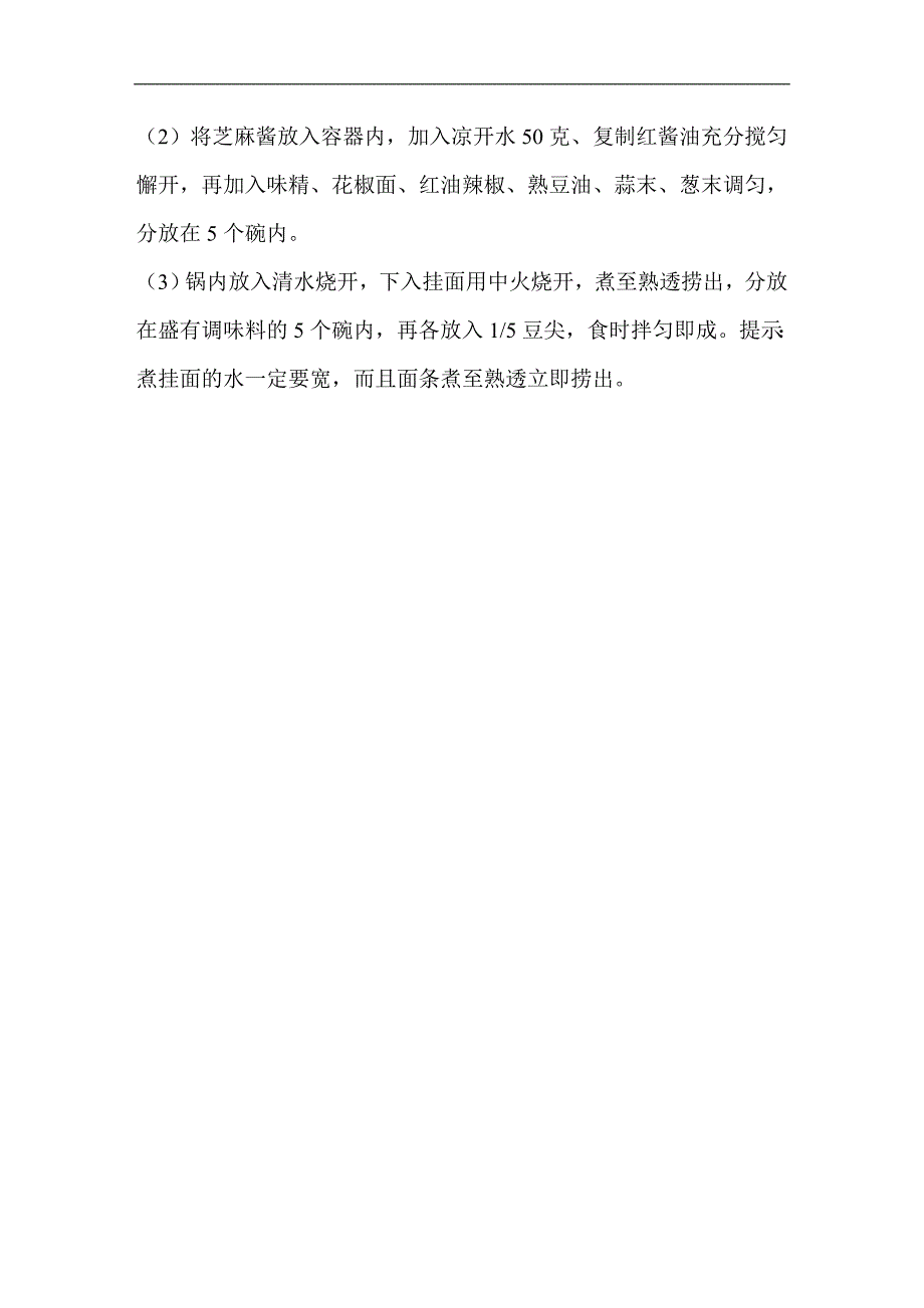 (绵阳天府厨校汤底及制面技术)四川风味汤面(铜井巷素面、鱼面、宋嫂、炉桥、牌坊、三大菌、什锦烩面).doc_第3页