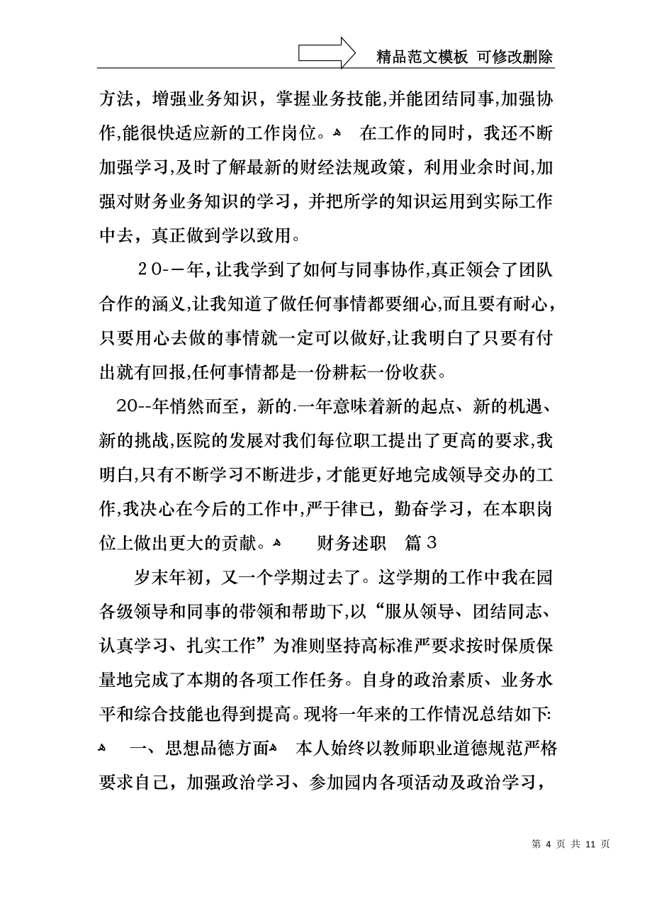 热门财务述职范文锦集五篇_第4页