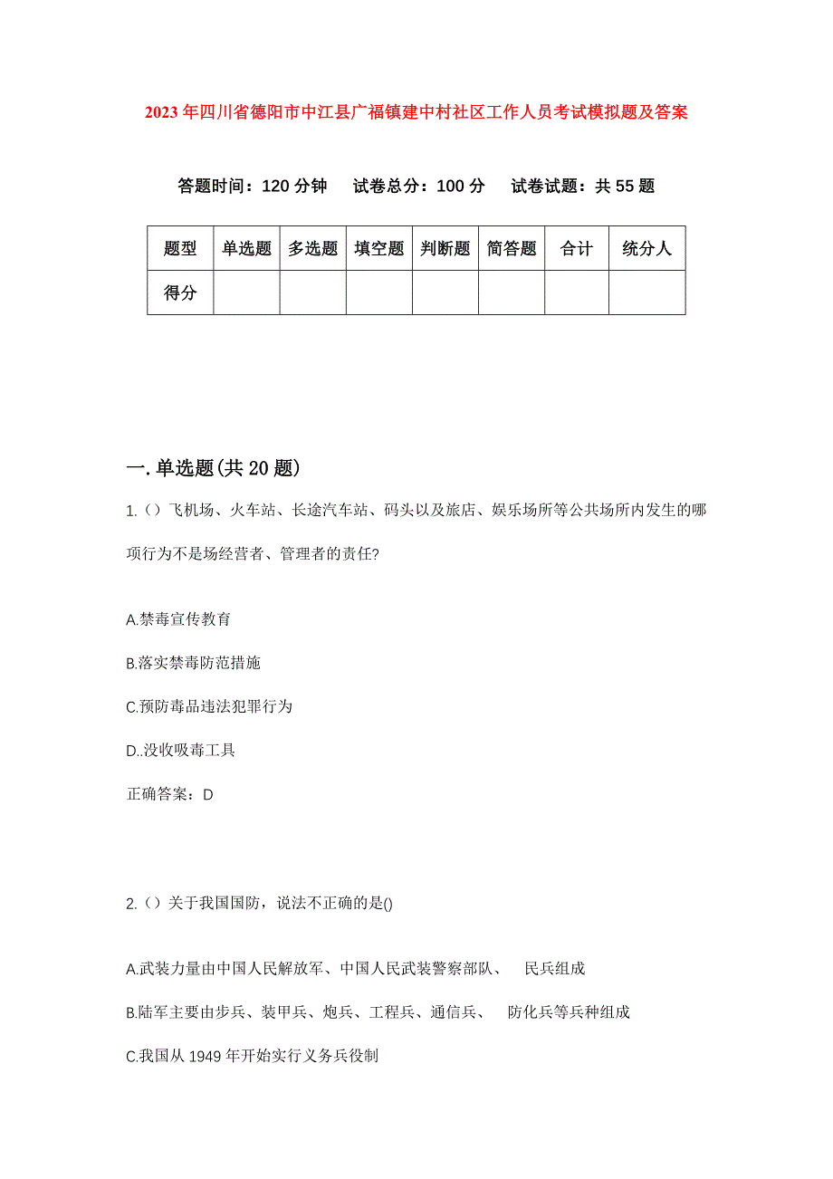 2023年四川省德阳市中江县广福镇建中村社区工作人员考试模拟题及答案_第1页