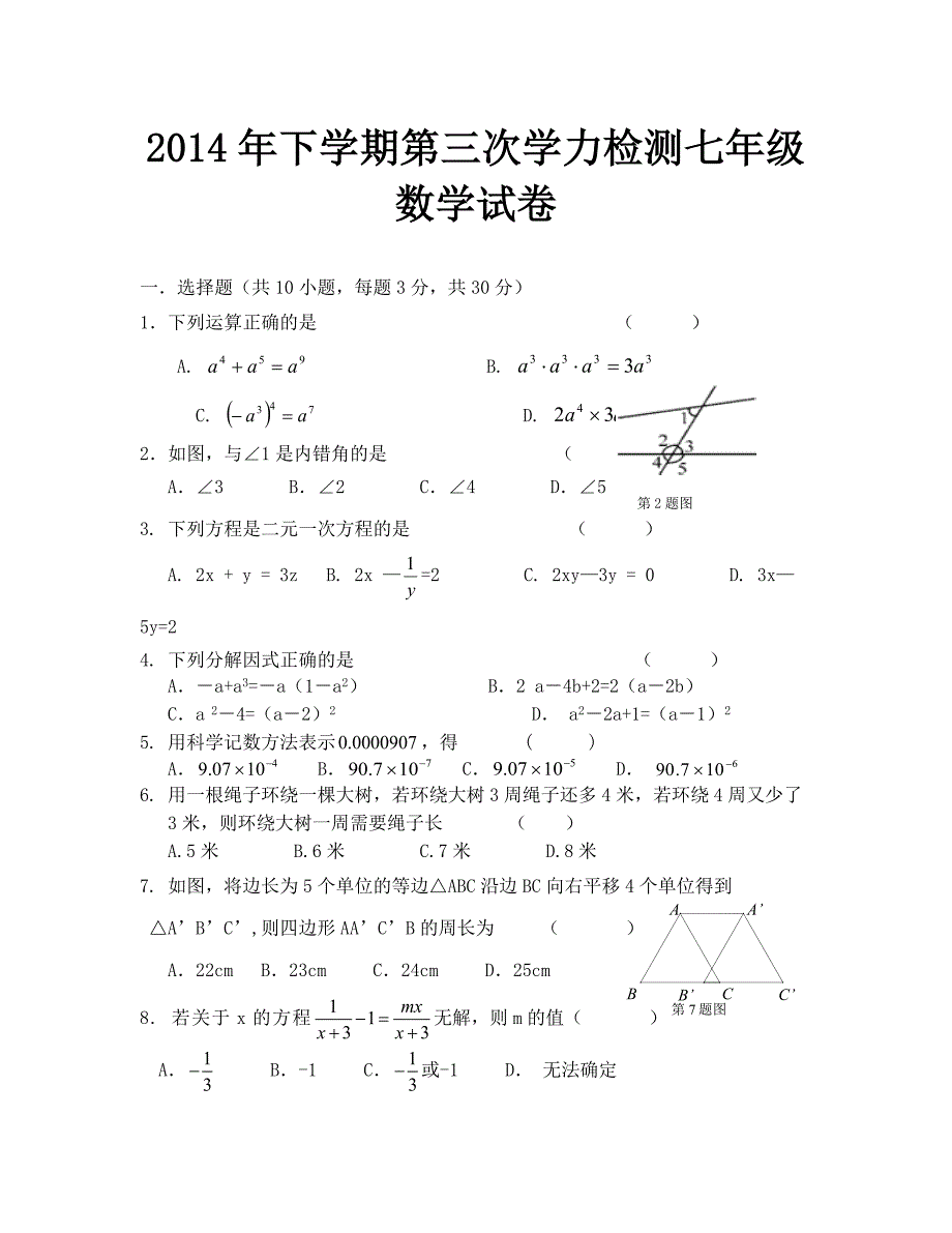 七年级数学下册第三次月考检测卷及答案_第1页