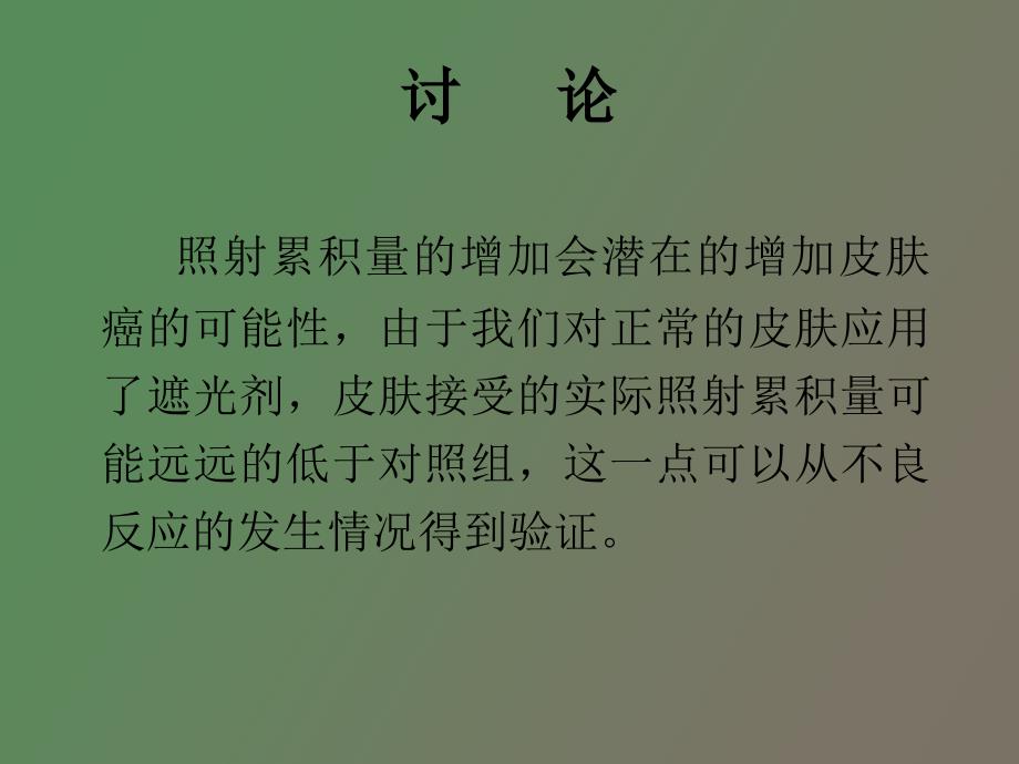 紫外线光疗治疗银屑病的系列研究_第2页