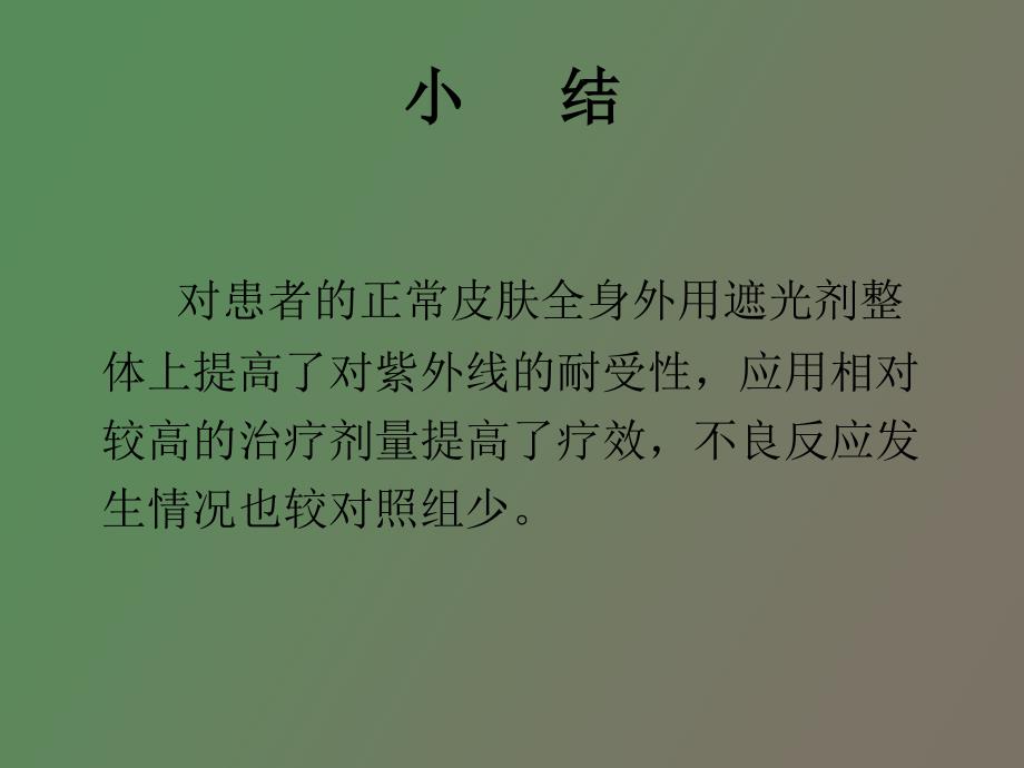 紫外线光疗治疗银屑病的系列研究_第4页