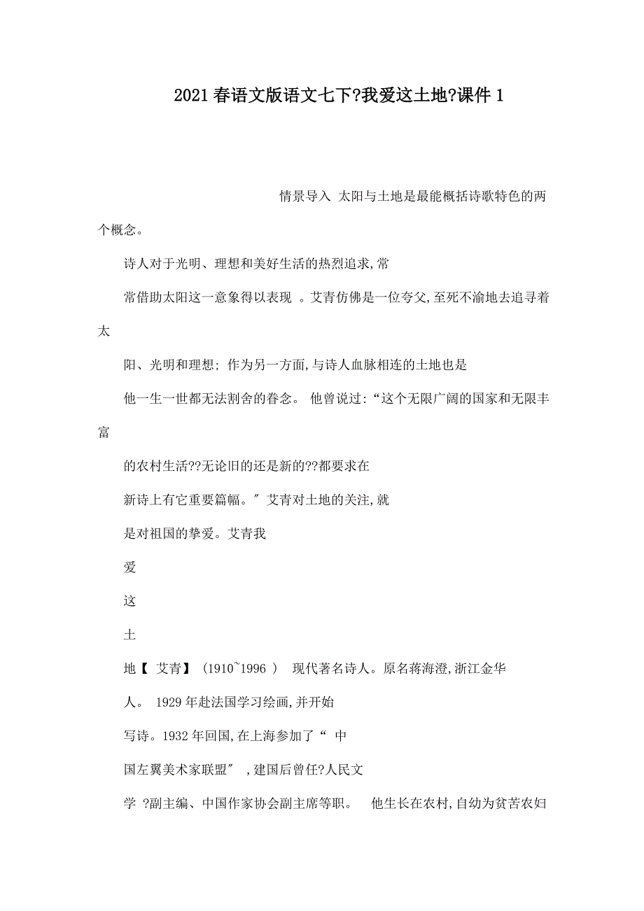 春语文版语文七下《我爱这土地》课件1_第1页