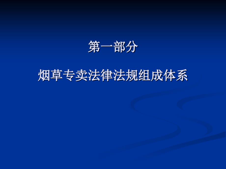 烟草专卖大比大练兵法律法规培训_第2页