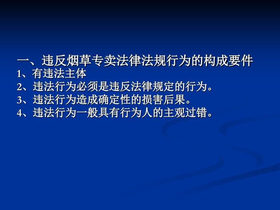 烟草专卖大比大练兵法律法规培训_第5页