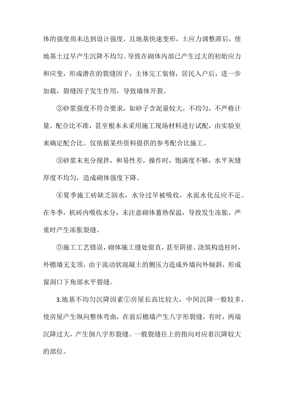 多层砖房裂缝根源_第2页