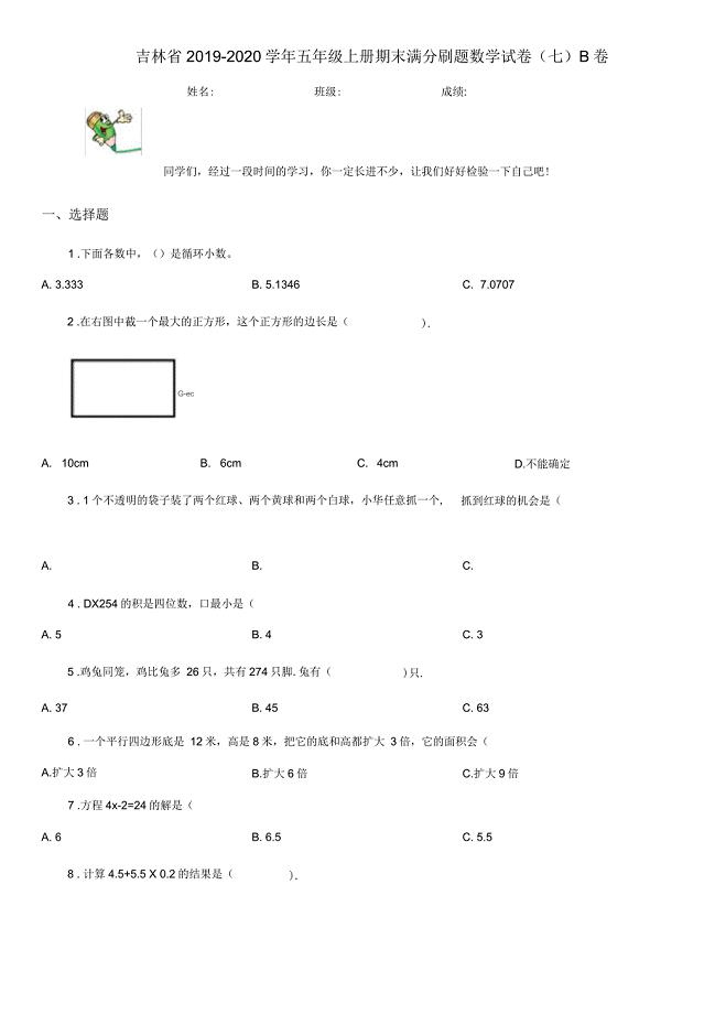 吉林省2019-2020学年五年级上册期末满分刷题数学试卷(七)B卷