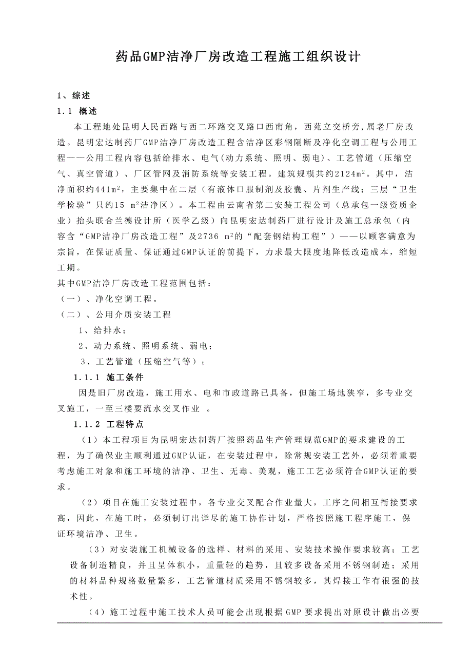 《施工方案》GM厂房改造工程施工组织设计方案_第1页