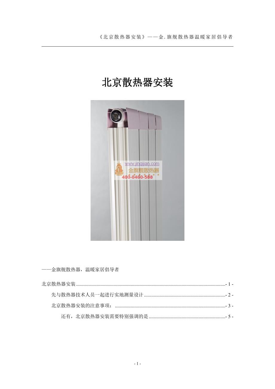 北京散热器安装.doc_第1页