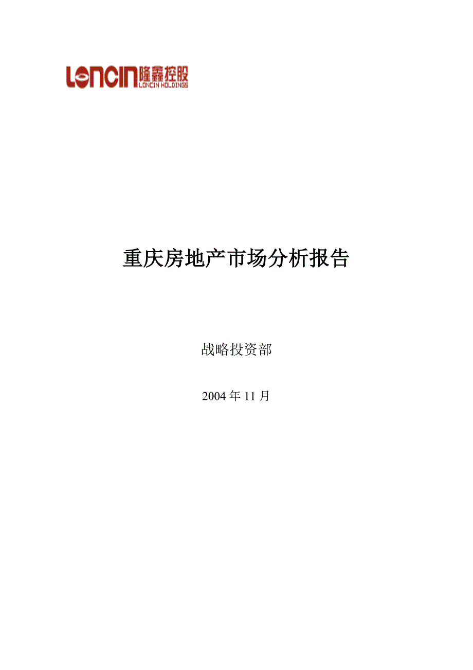 重庆房地产市场分析报告_第1页