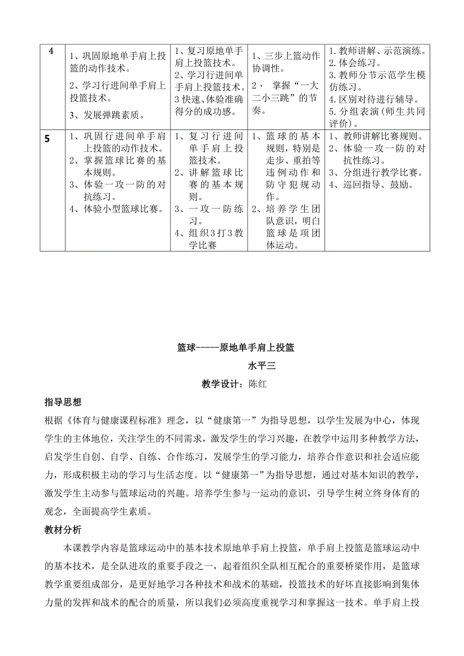 原地单手肩上投篮教学设计(教育精品)_第2页