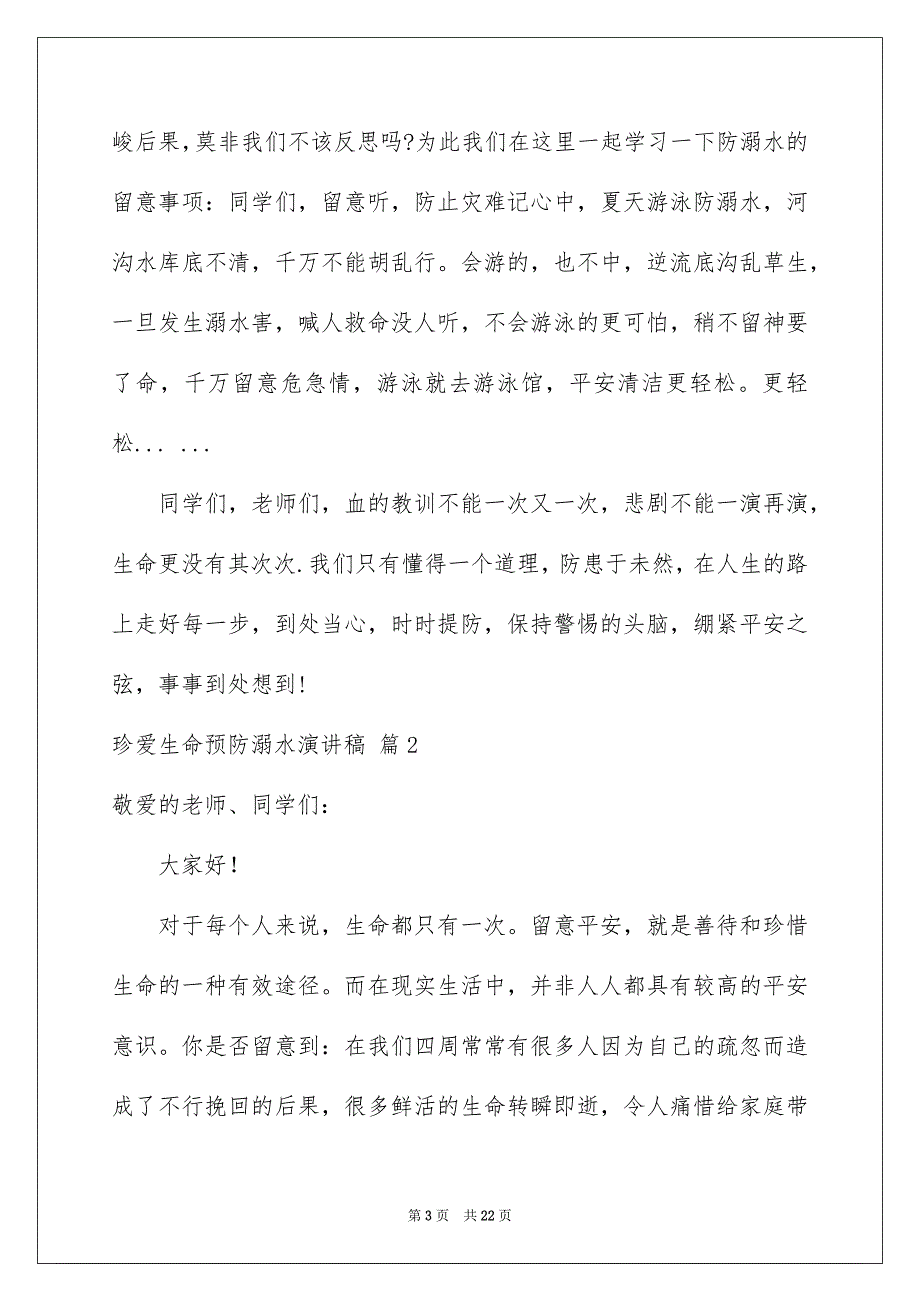 关于珍爱生命预防溺水演讲稿范文汇编九篇_第3页