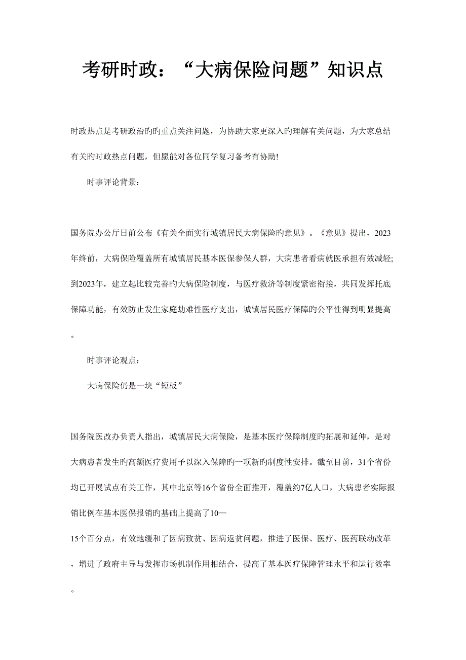 2023年考研时政大病保险问题知识点.doc_第1页