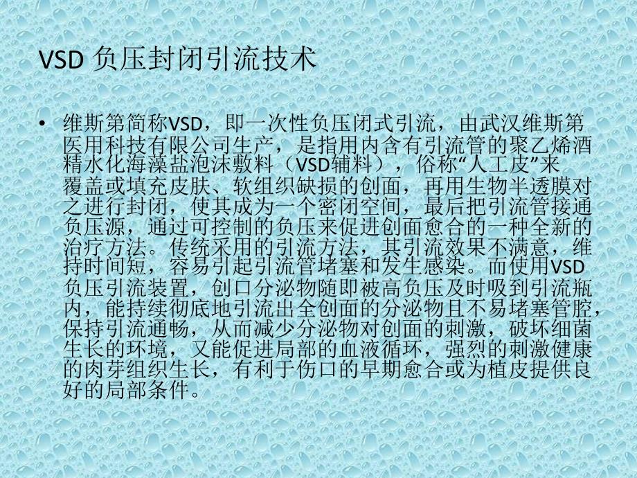 最新：vsd负压封闭引流术后护理文档资料_第1页