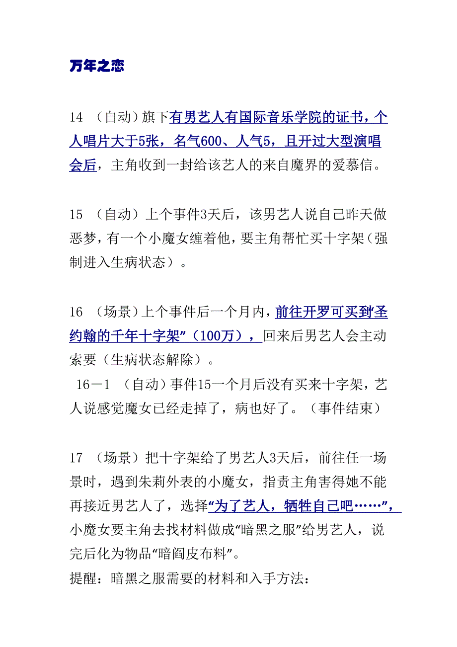 明星志愿三攻略：万年之恋.docx_第1页