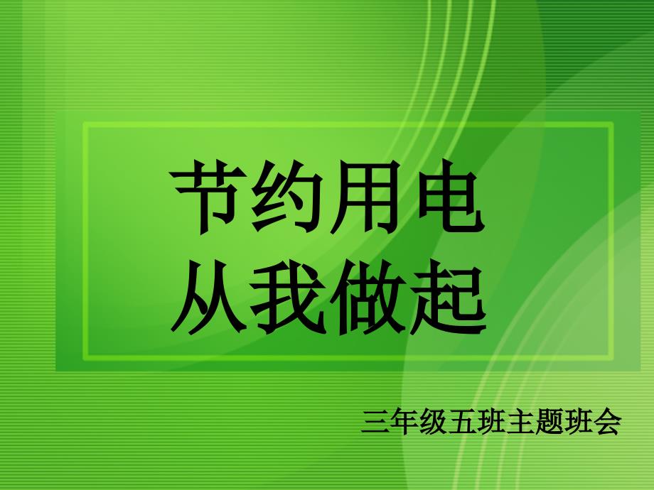 三年级节约用电从我做起主题班会资料课件_第1页