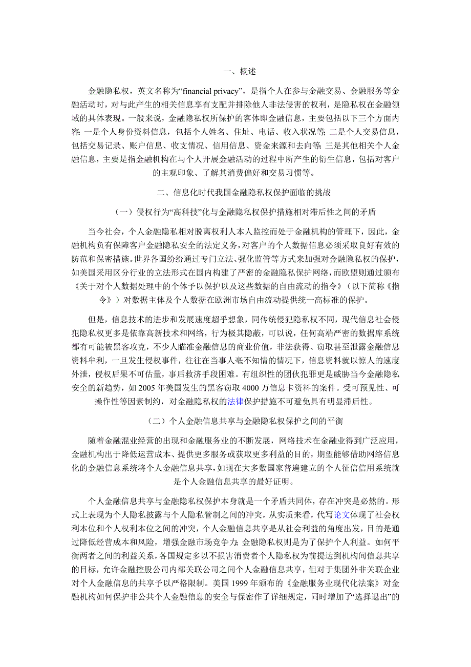 信息化时代金融隐私权保护制度探究.doc_第1页