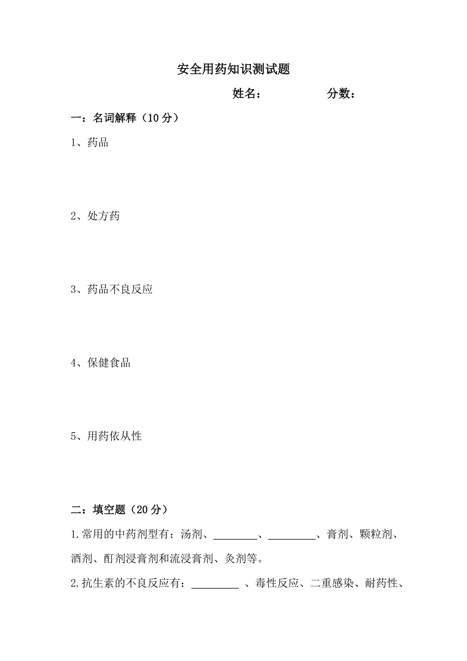 安全用药知识测试题_第1页