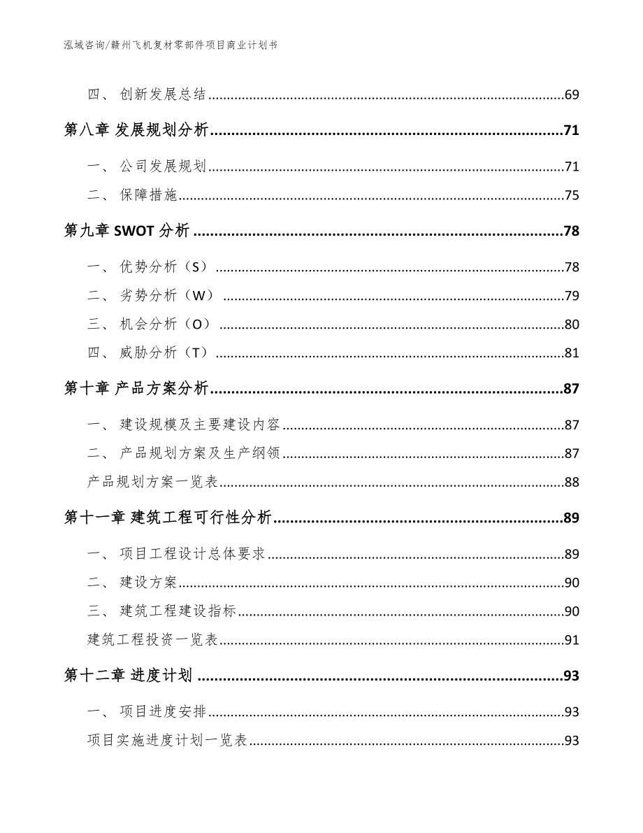 赣州飞机复材零部件项目商业计划书【参考范文】_第5页