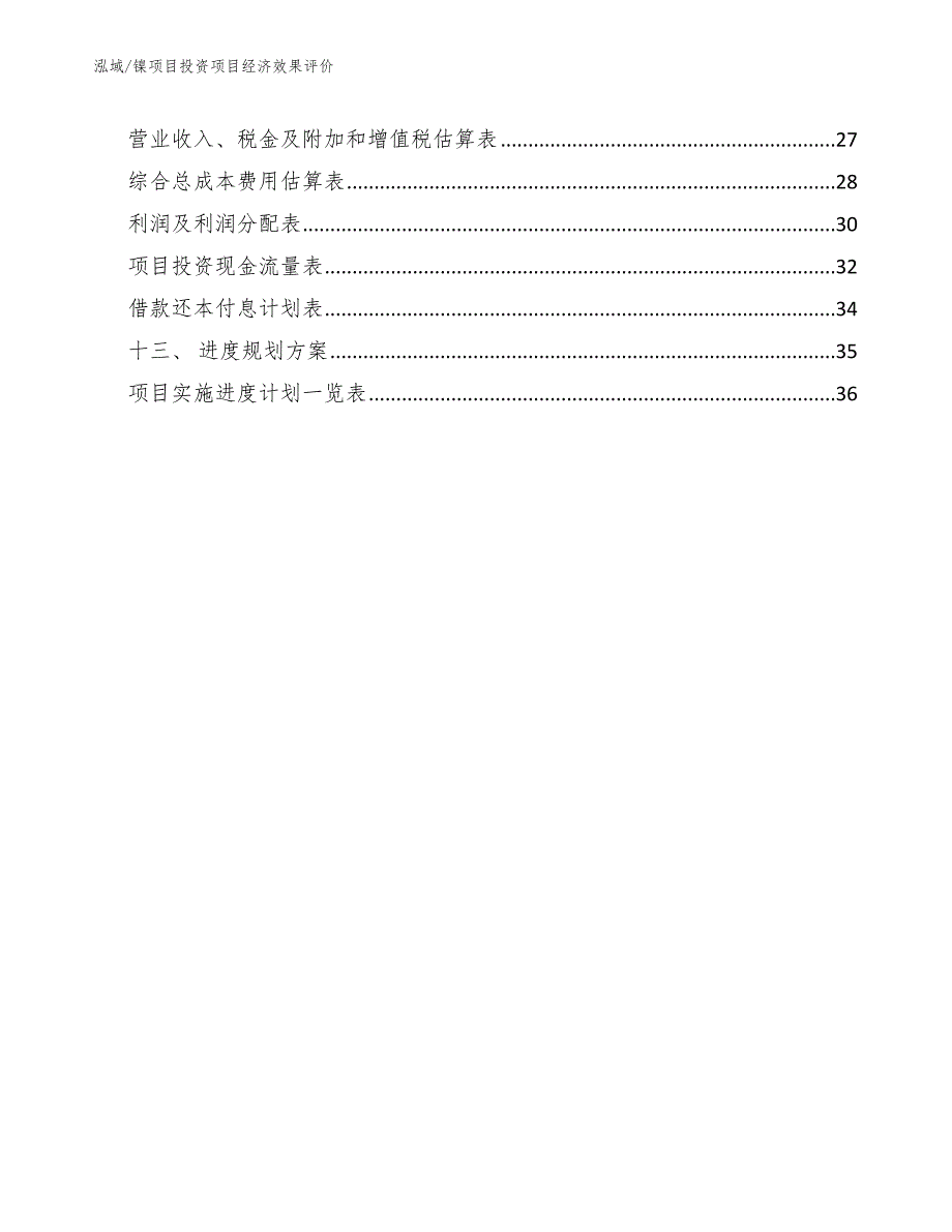 镍项目投资项目经济效果评价_第2页