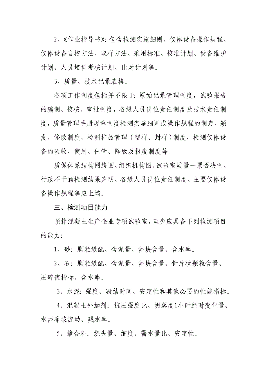 预拌混凝土企业内部试验室考核统一标准_第2页