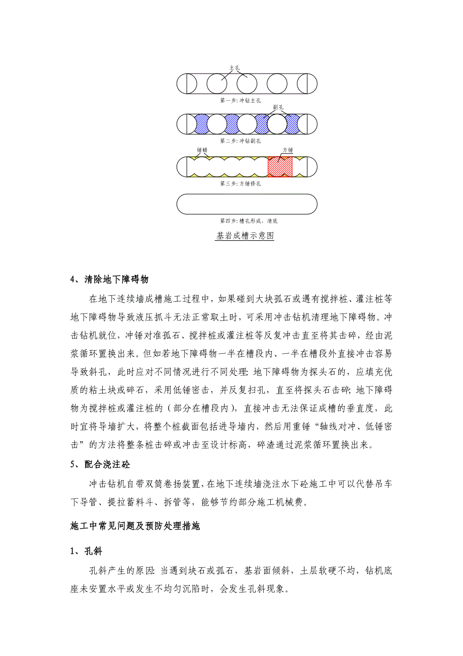 冲击钻机在地下连续墙施工中的应用.doc_第4页