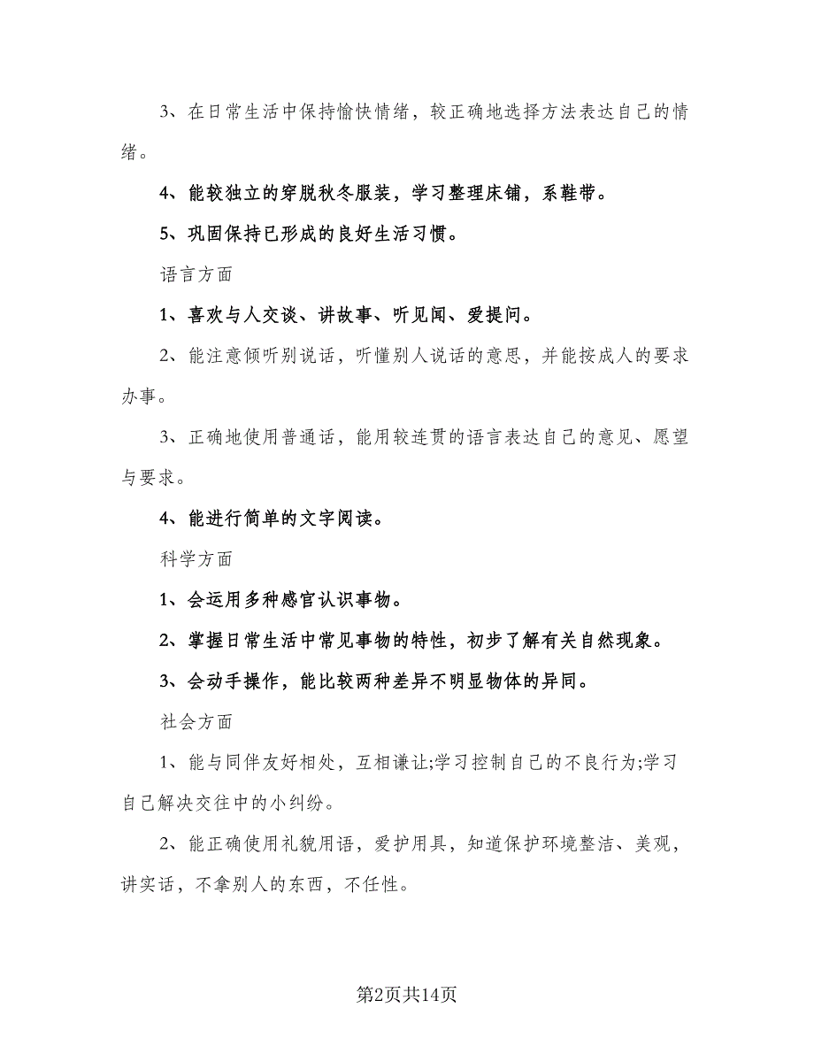 2023年春季中班班级工作计划范文（二篇）.doc_第2页