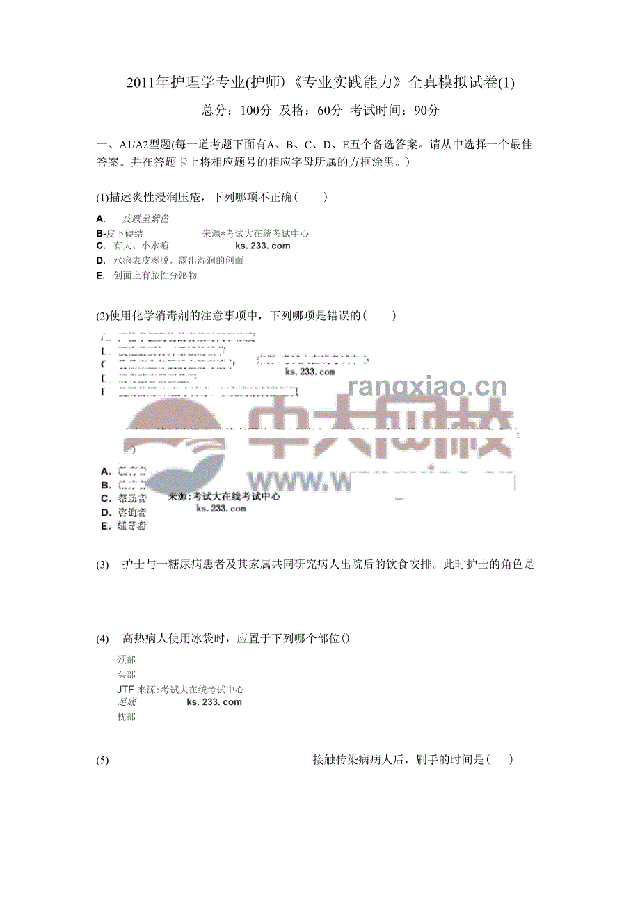 2011年护理学专业《专业实践能力》全真模拟试卷(1)_第1页