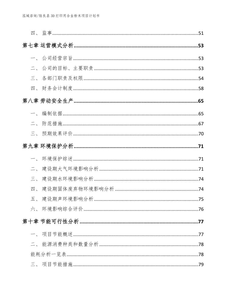 陆良县3D打印用合金粉末项目计划书（范文模板）_第5页