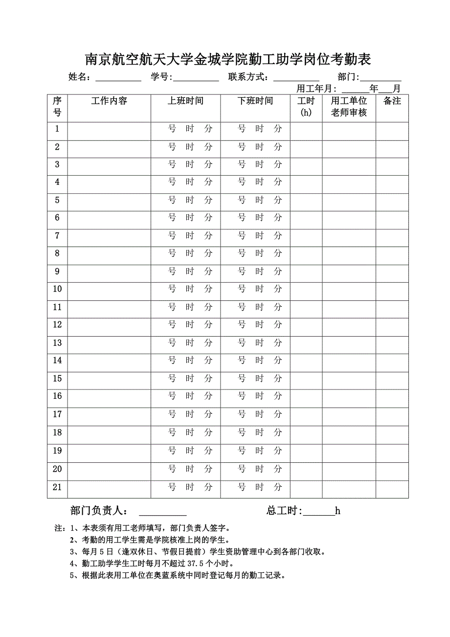 南京航空航天大学金城学院勤工助学岗位考勤表_第1页