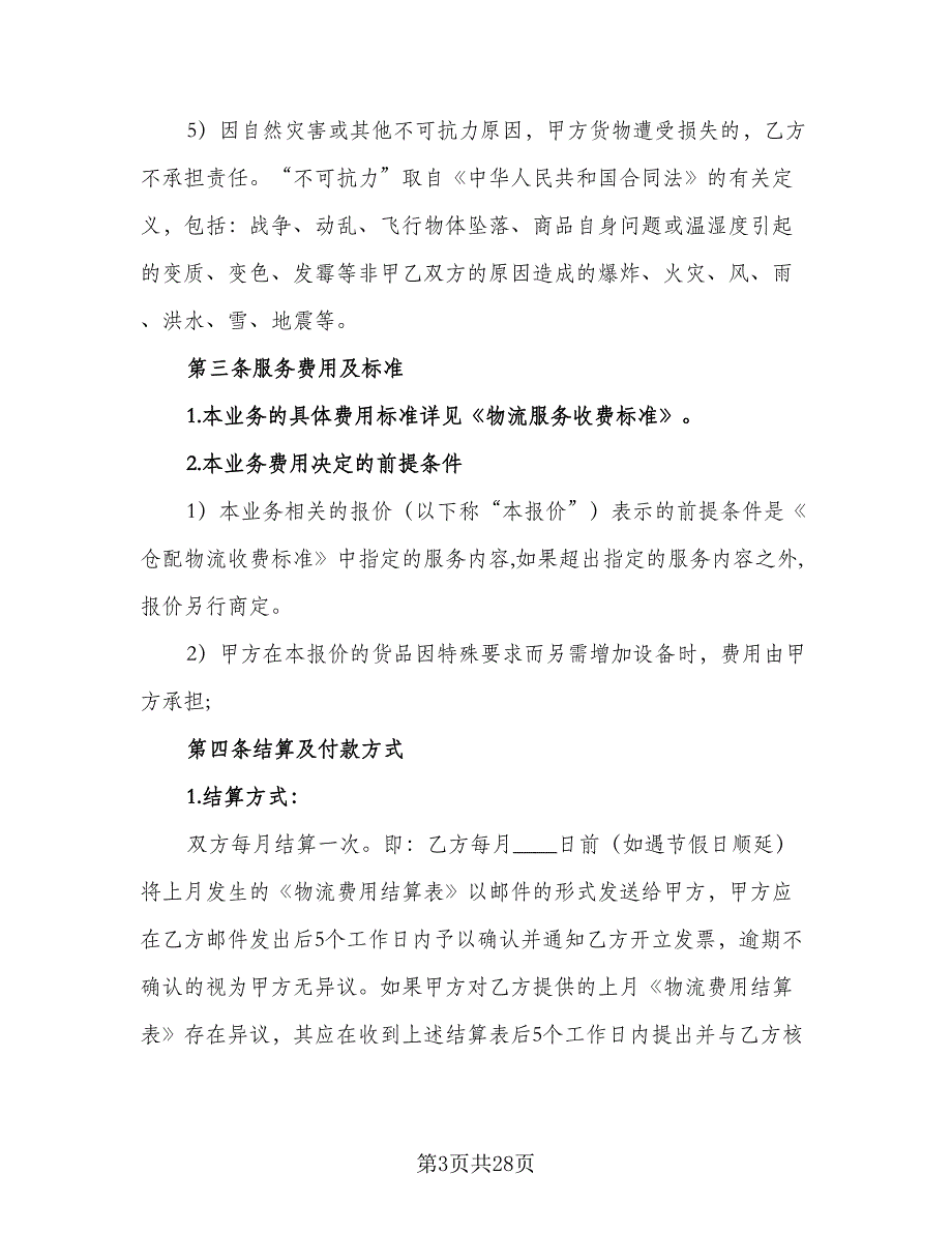 物流仓储合同（6篇）.doc_第3页