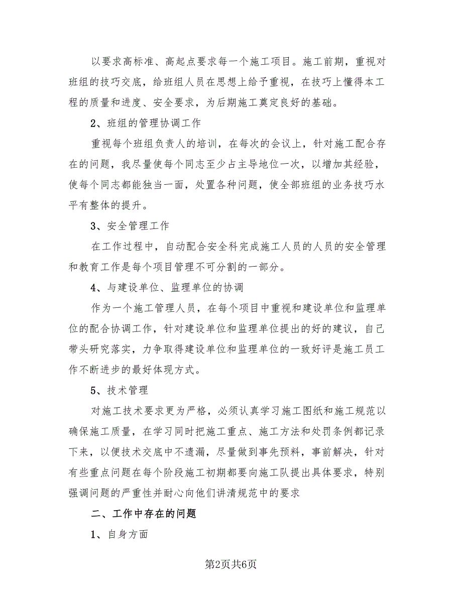 2023建筑企业个人上半年工作总结（2篇）.doc_第2页