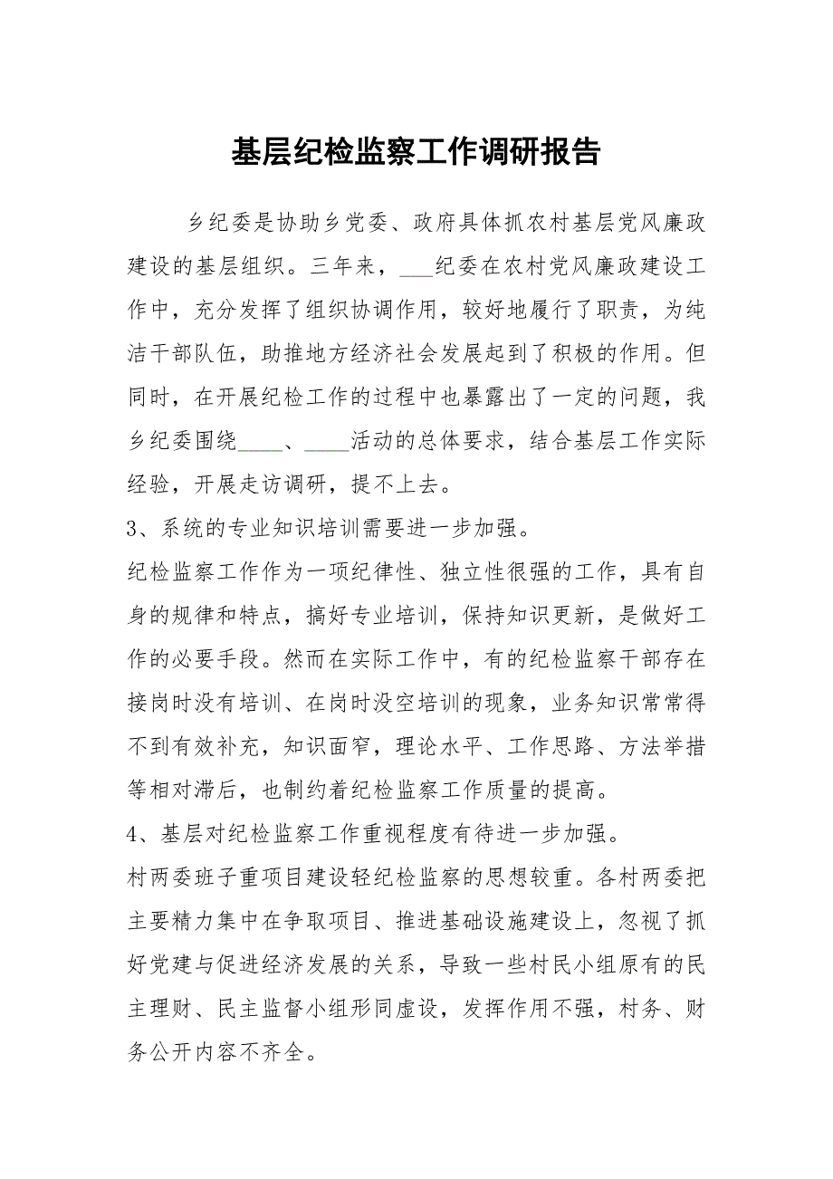 基层纪检监察工作调研报告_第1页