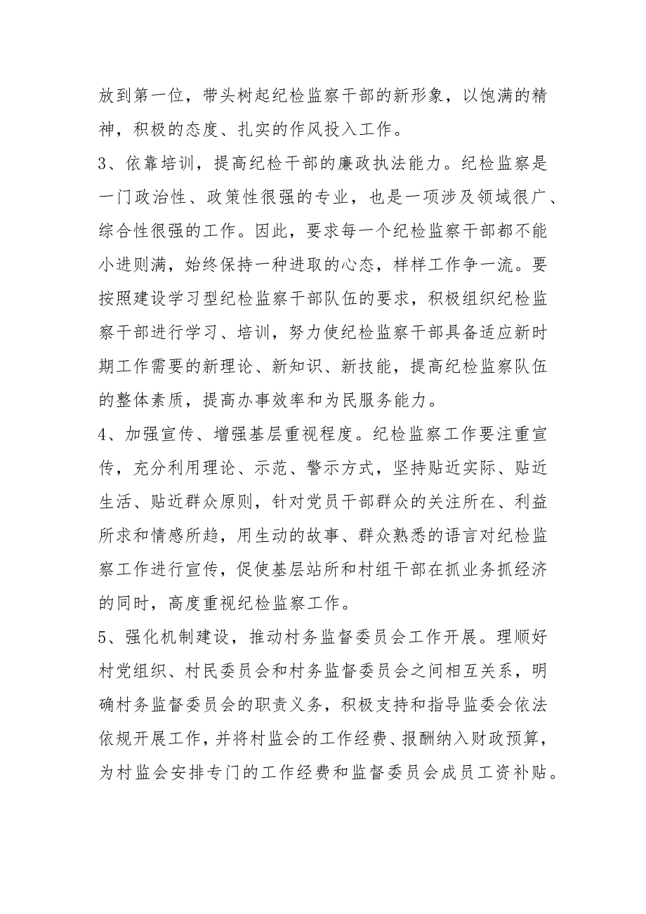 基层纪检监察工作调研报告_第3页